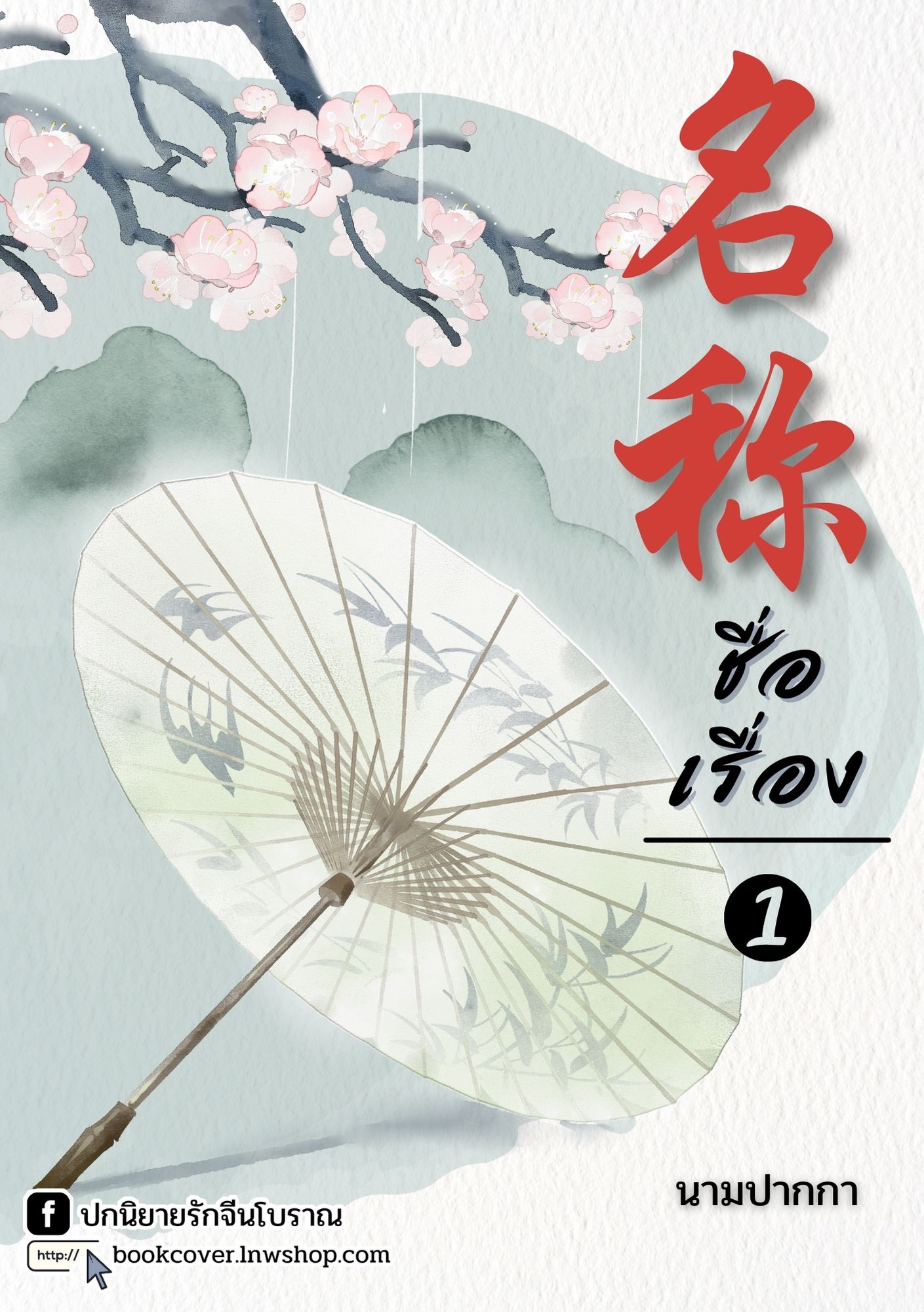 ปกนิยายจีนโบราณ แนวภาพวิวทิวทัศน์