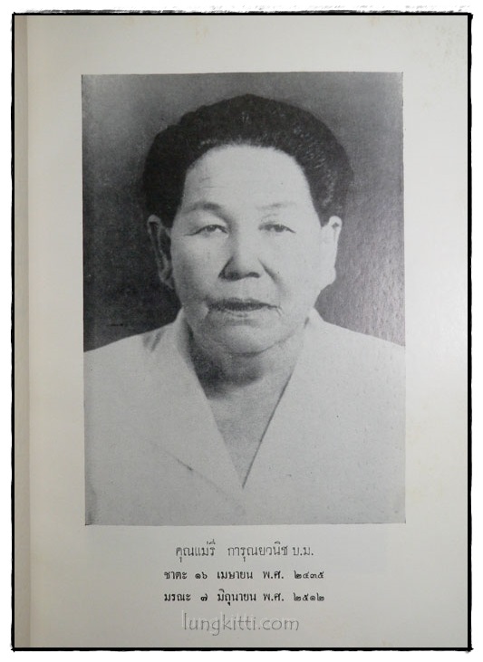 อนุสรณ์ในงานพระราชทานเพลิงศพนางรี การุณยวนิช 022594