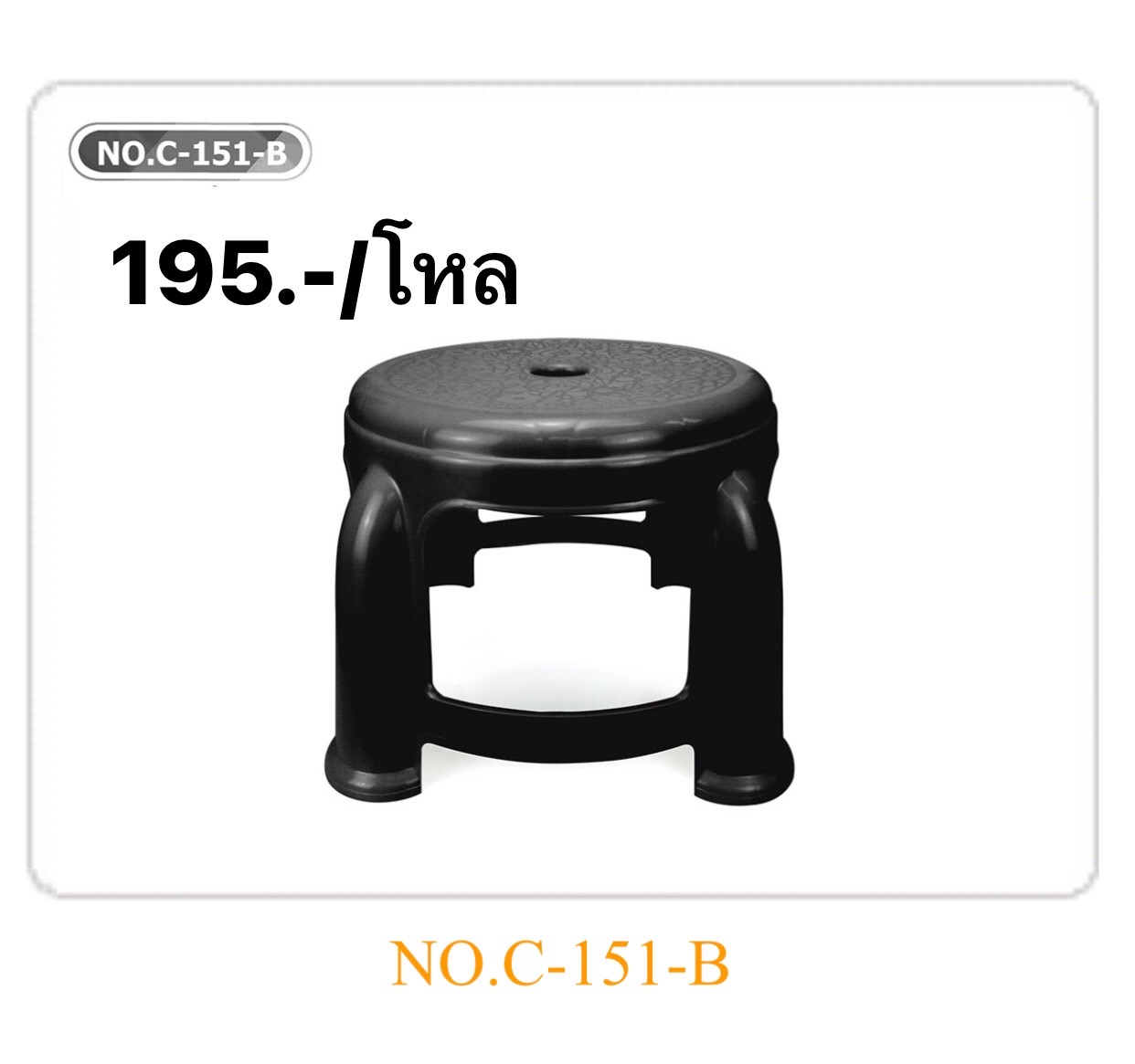 เก้าอี้ไจแอนท์-ดำ C151-B (ราคาต่อโหล)
