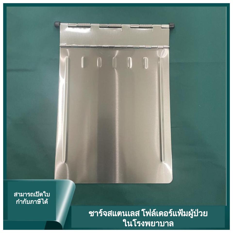 แฟ้มเวชระเบียนสแตนเลส ชาร์จผู้ป่วยสแตนเลส โฟลเดอร์แฟ้มผู้ป่วยในโรงพยาบาล - Stainless Steel Medical Record