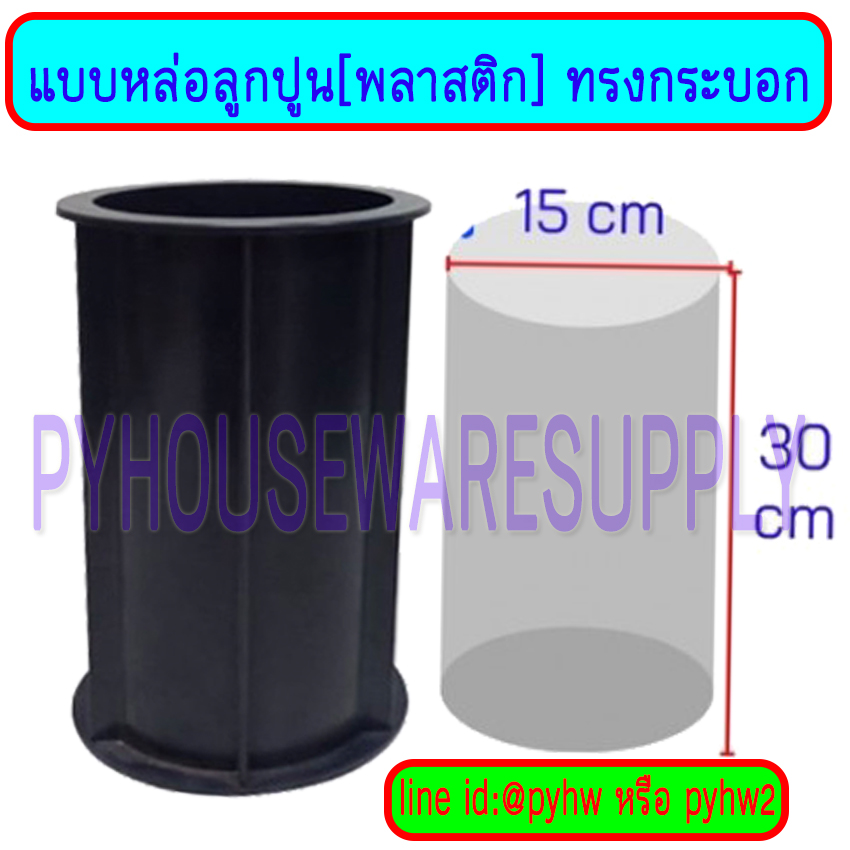 แบบหล่อคอนกรีตทรงกระบอก ขนาด 15*30 ซม พลาสติก (สีดำ)