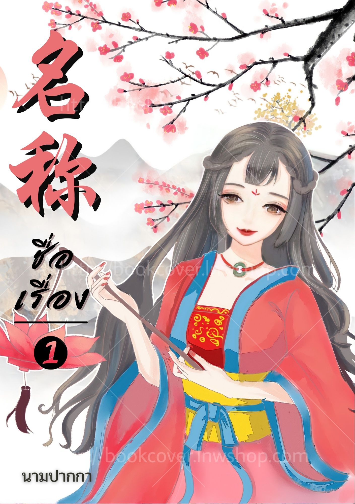 ปกนิยายจีนโบราณ แนวภาพวาดสาวงาม