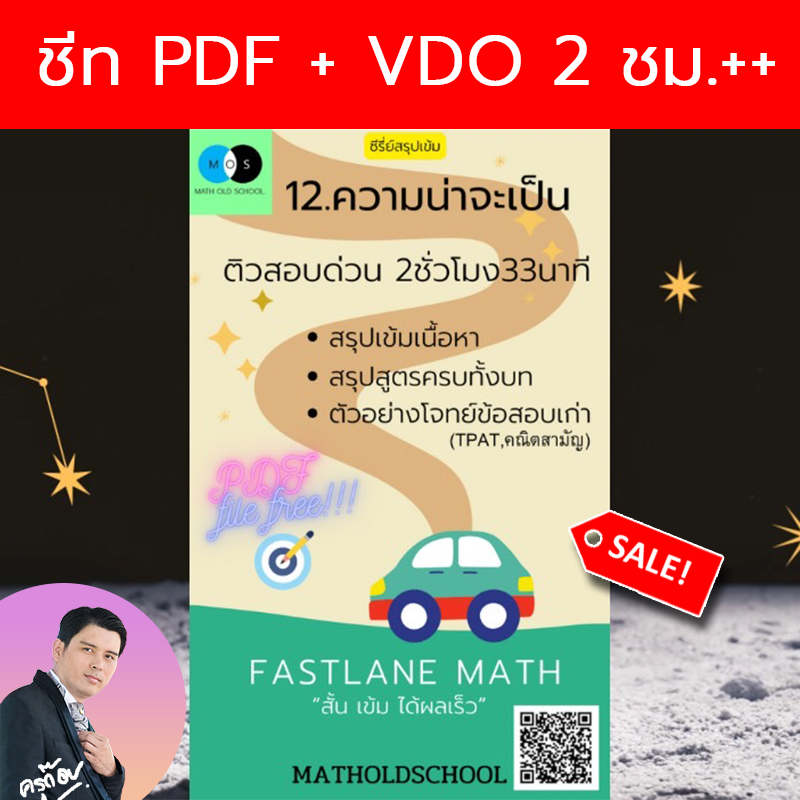 [FastLane] คอร์สสรุปเข้มเลขม.ปลาย เรื่องที่ 12 ความน่าจะเป็น