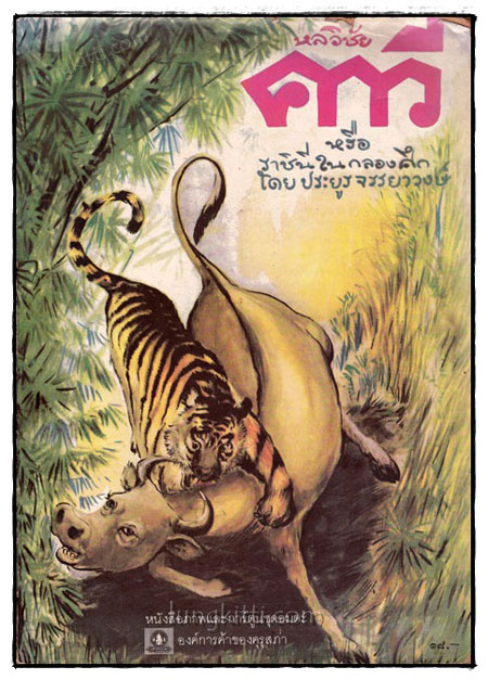 หนังสือภาพและการ์ตูนชุดอมตะ เรื่องหลวิชัย คาวี 019775