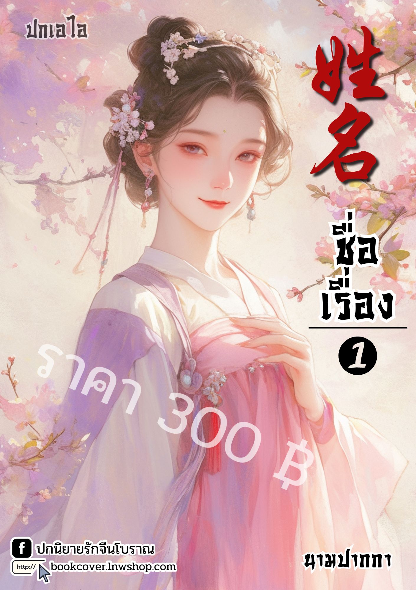 ปกเอไอ | ปกนิยายจีนโบราณภาพสาวงาม