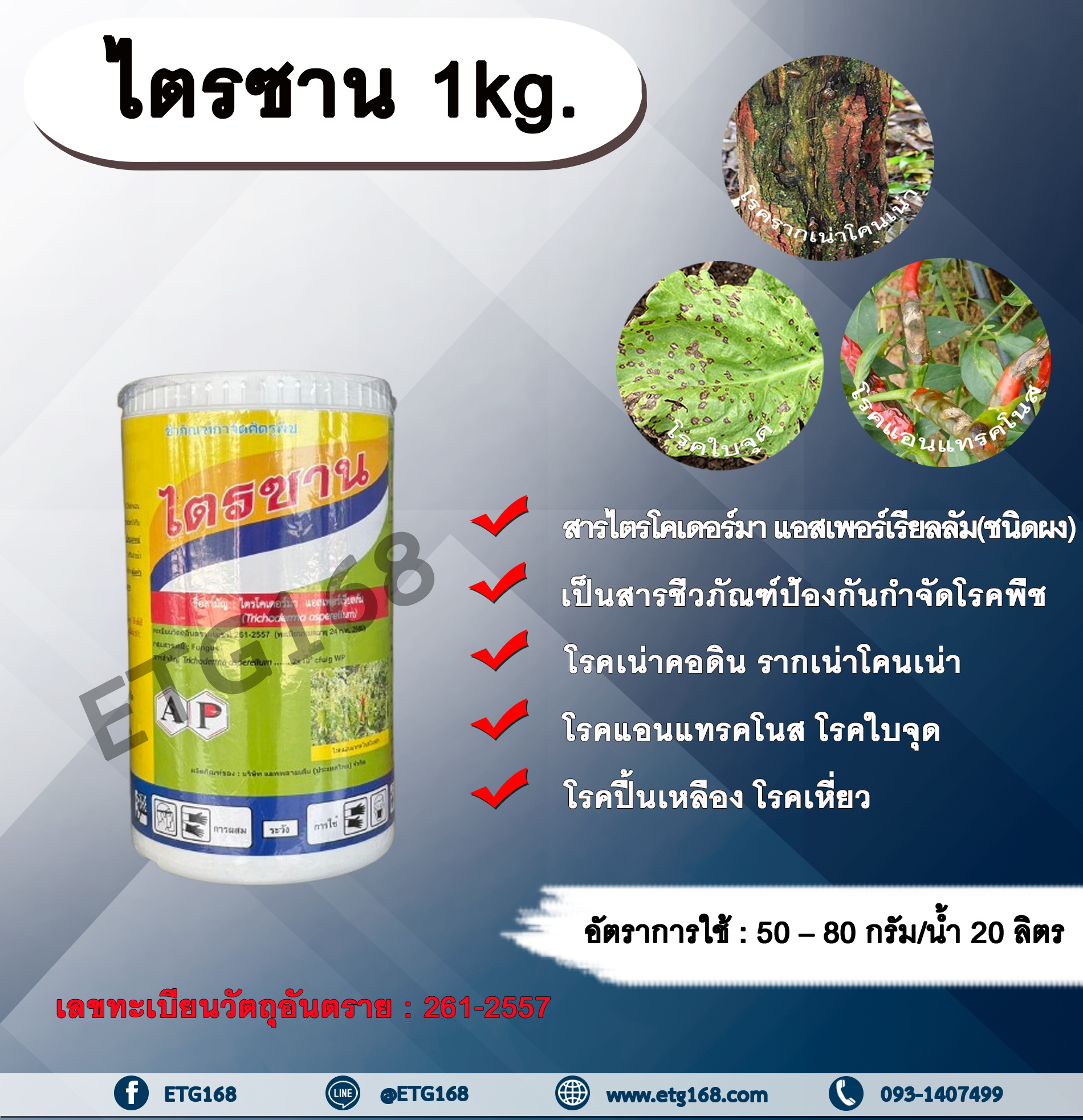 ไตรซาน 1kg. เชื้อราไตรโคเดอร์มา เอสเพอร์เรียลลัม สารกำจัดเชื้อรา โรครากเน่าโคนเน่า โรคเน่าคอดิน โรคแอนแทรคโนส โรคกุ้งแห้งพริก โรคใบจุด โรคปื้นเหลือง โรคเหี่ยว สารชีวภัณฑ์ เกษตรอินทรีย์ ปลอดสารพิษ กำจัดโรคพืช