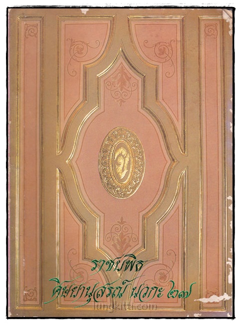 ราชบพิธ ศิษยานุสรณ์ นวกะ’27 016712