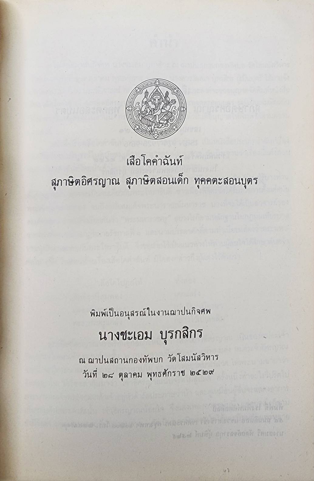 เสือโคคำฉันท์ 027424