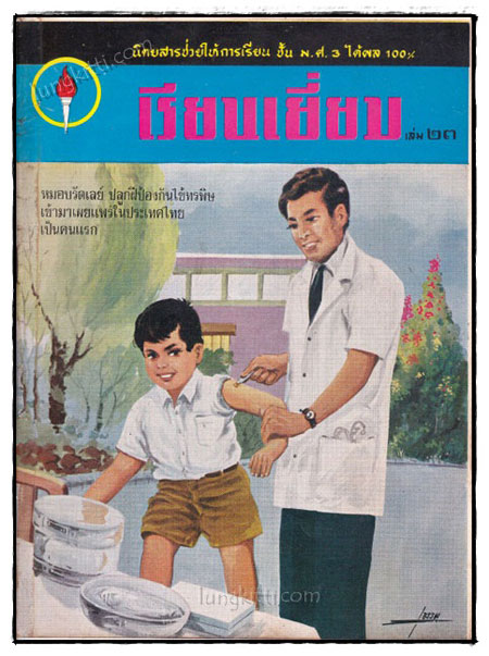 นิตยาสาร เรียนเยี่ยม (ฉบับที่ 21, 22, 23) 022259 (1)