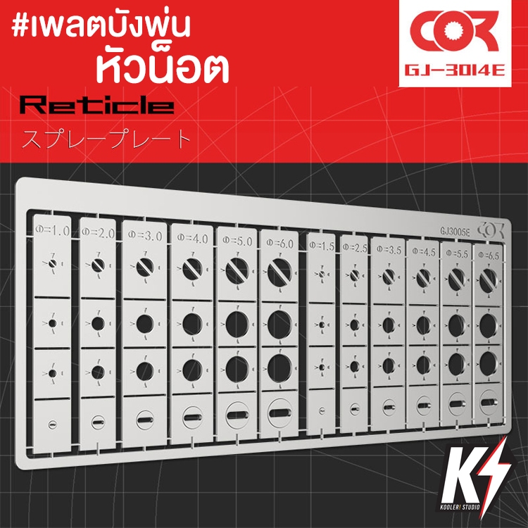 Cormake GJ3014E เพลตบังพ่นหัวน็อต #กันพลา กันดั้ม Gundam พลาสติกโมเดลต่างๆ