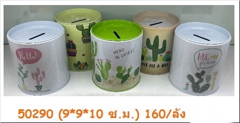 ออมสิน 9*9*10cm.50290/10ใบ(ราคาต่อแพ็ค)