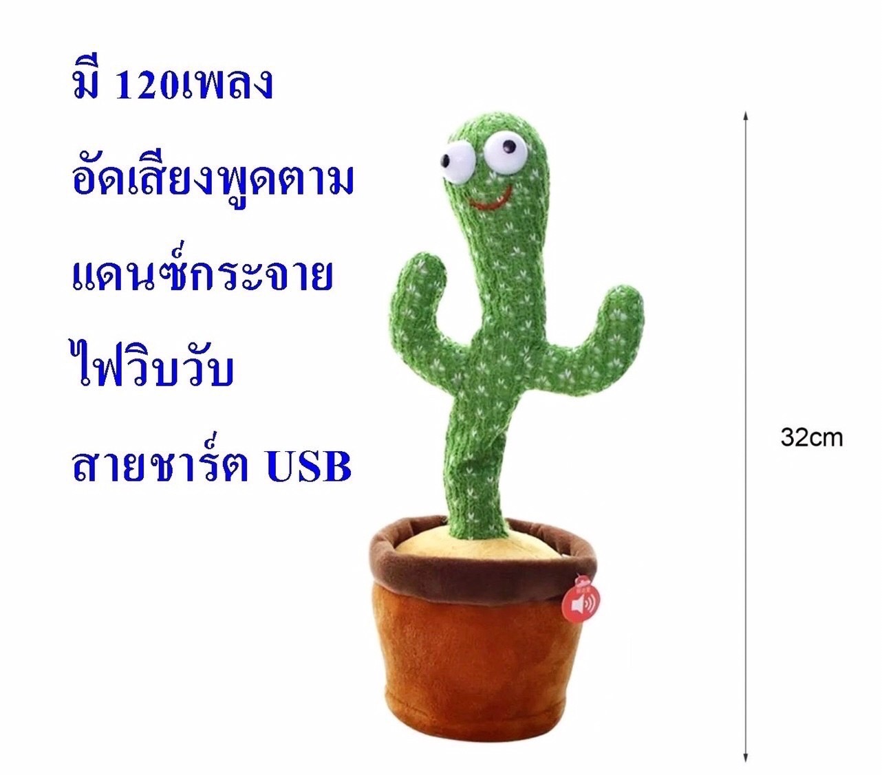 LD-155K ตุ๊กตากระบองเพรชเต้นได้พูดตาม มีไฟ ชาร์จไฟ (ของหมด)