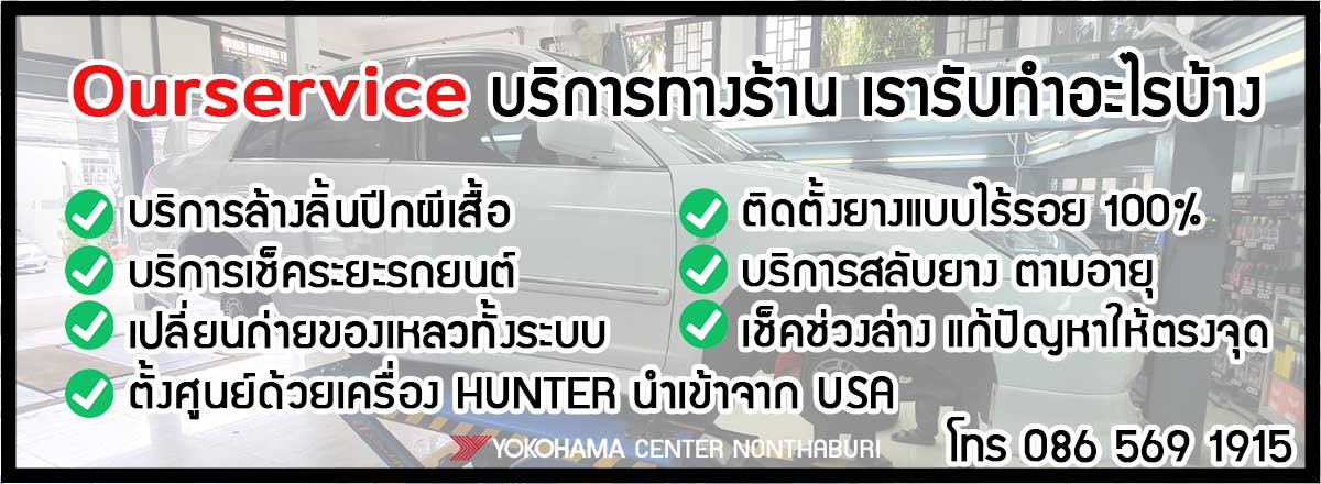 บริการล้างลิ้นปีผีเสื้อ,เช็คระยะรถยนต์,เปลี่ยนถ่ายของเหลวทั้งระบบ,ตั้งศูนย์รถยนต์,ติดตั้งยางรถยนต์,สลับยาง,ถ่วงล้อ,นนทบุรี,งามวงศ์วาน