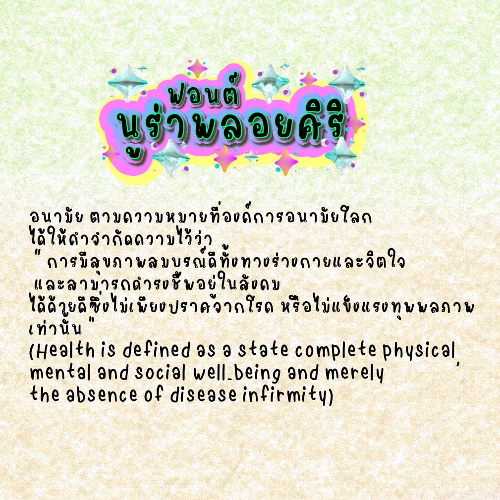 ฟอนต์นูร่าพลอยศิริ