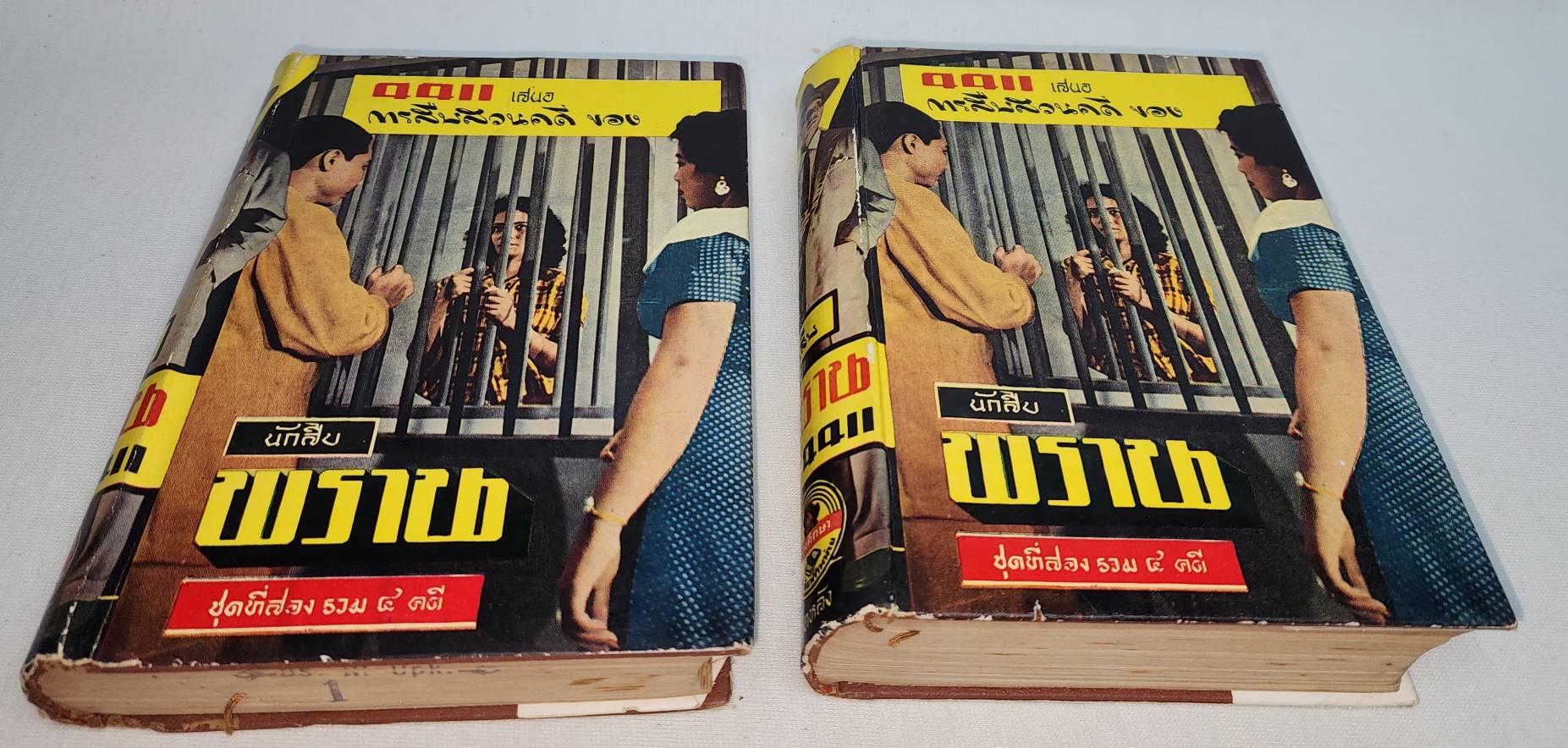 นักสืบพราน (เล่ม 1-2) / 4411 027457 2