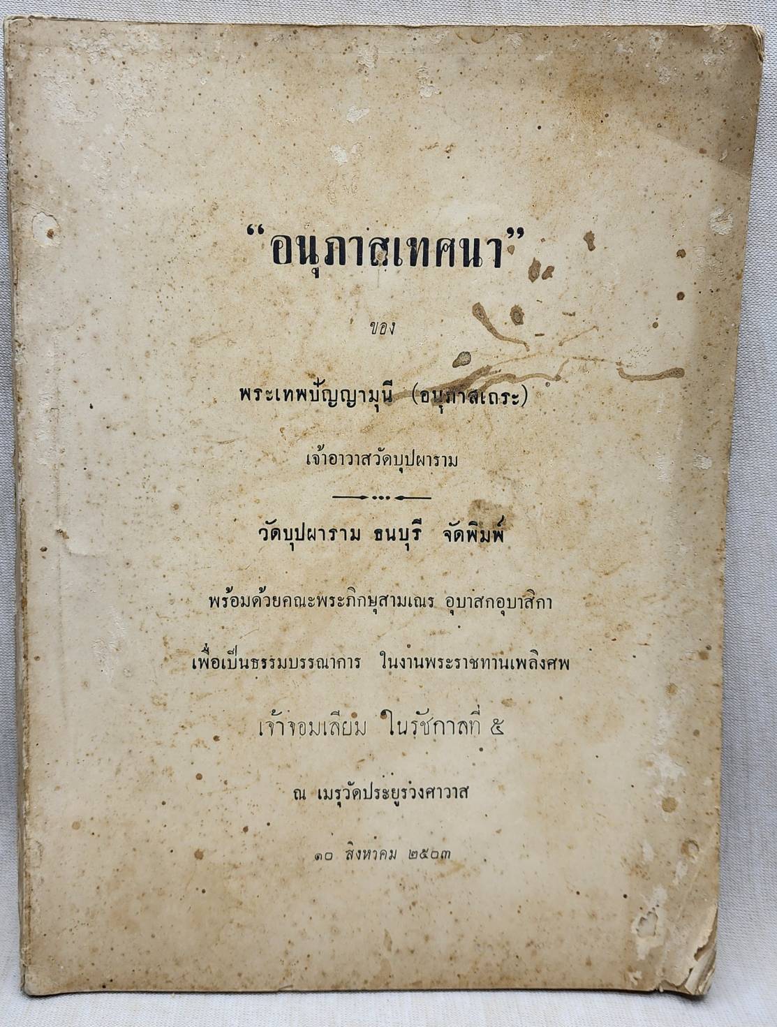 อนุภาสเทศนา 027407
