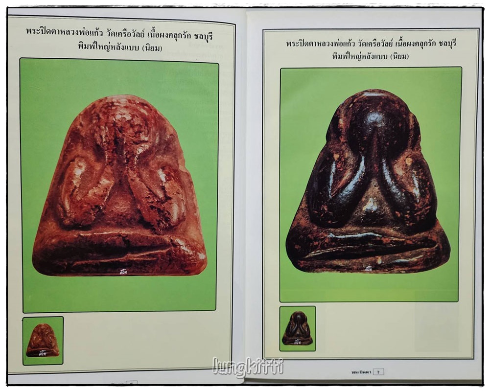 ประมวลภาพวัตถุมงคลพระปิดตาภควัมบดี ยอดนิยม / คีโท ถั่วทอง SKU-09812 2