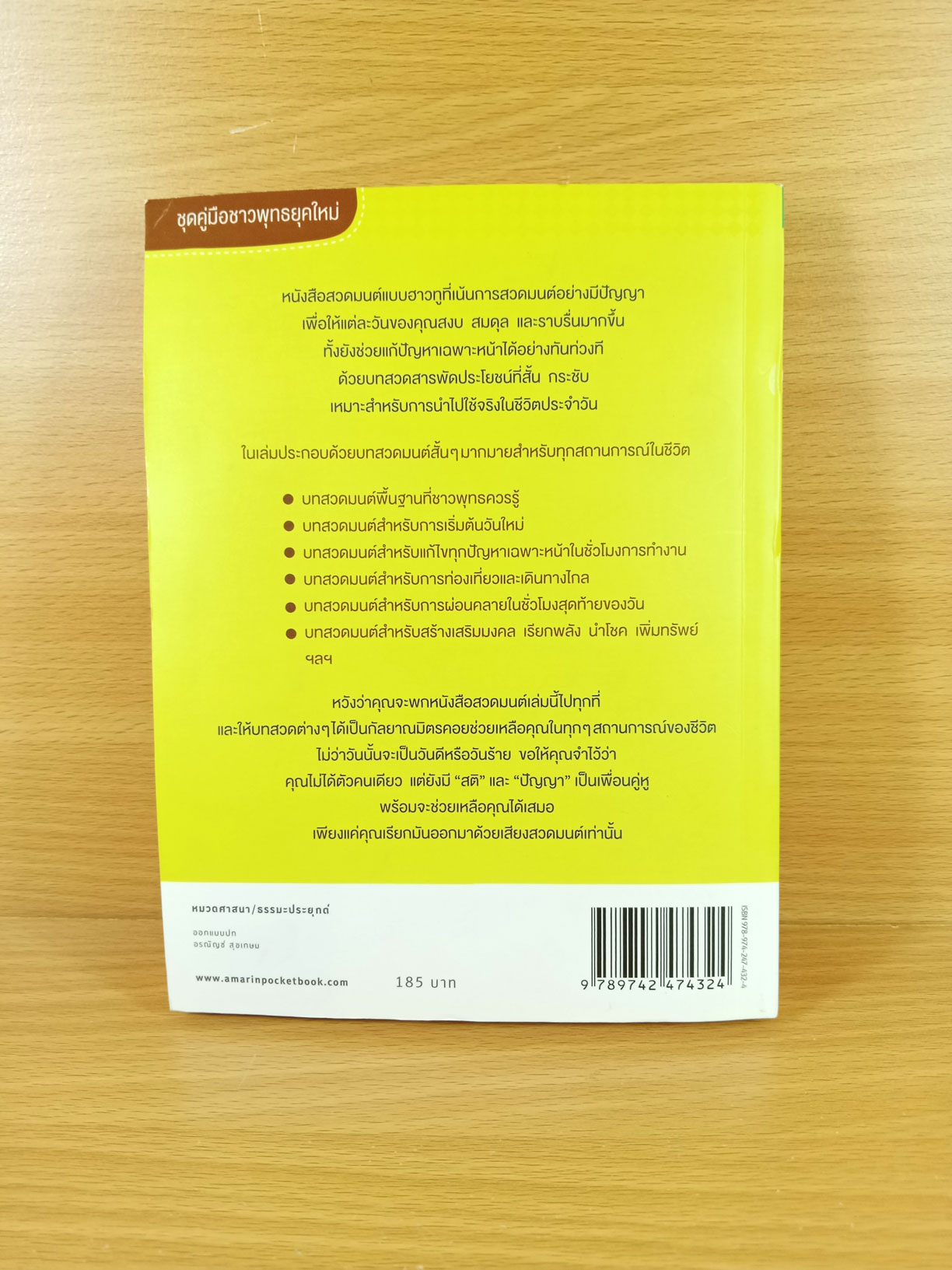 สวดเป็น เห็นผลทันตา หนังสือสวดมนต์สำหรับชาวพุทธยุคใหม่