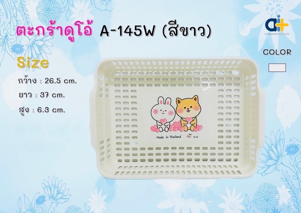 ตะกร้าดูโอ้ A145 W สีขาว (ราคาต่อโหล)