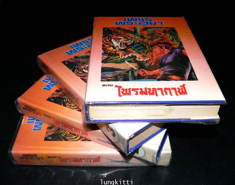 เพชรพระอุมา* ( 3 ภาค 53 เล่มจบ) / พนมเทียน 013822 (1)