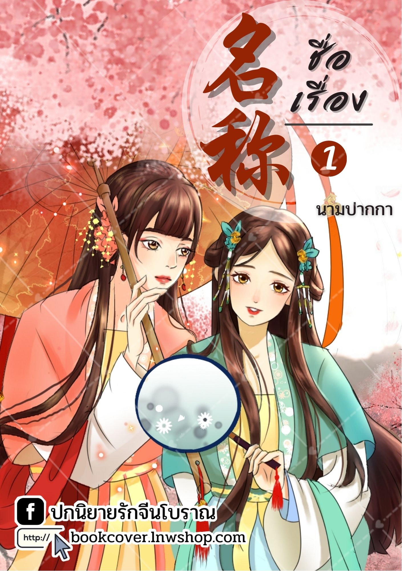 ปกนิยายจีนโบราณ แนวภาพวาดคู่สาวงาม