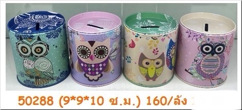 ออมสิน 9*9*10ซม.50288/10ชิ้น(ราคาต่อแพ็ค)