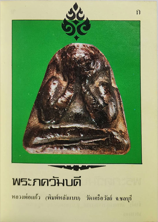 เปิดกรุเครื่องราง-ของขลัง (1-2) และ ตำหนิพระปิดตาภควัมบดี พระปิดตามหาอุตม์ (รวม 3 เล่ม) 027486 2