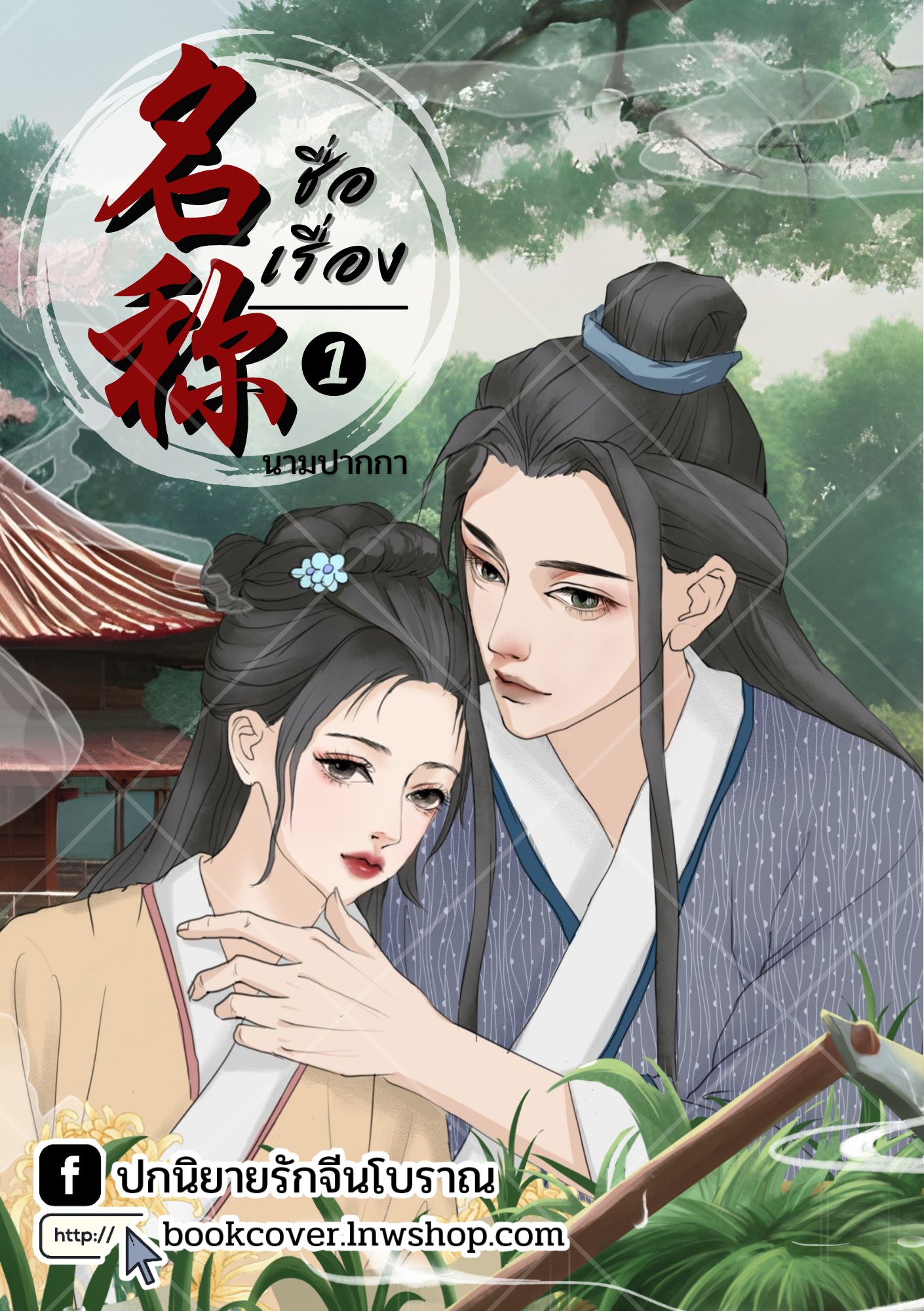 ปกนิยายจีนโบราณ แนวภาพคู่รัก