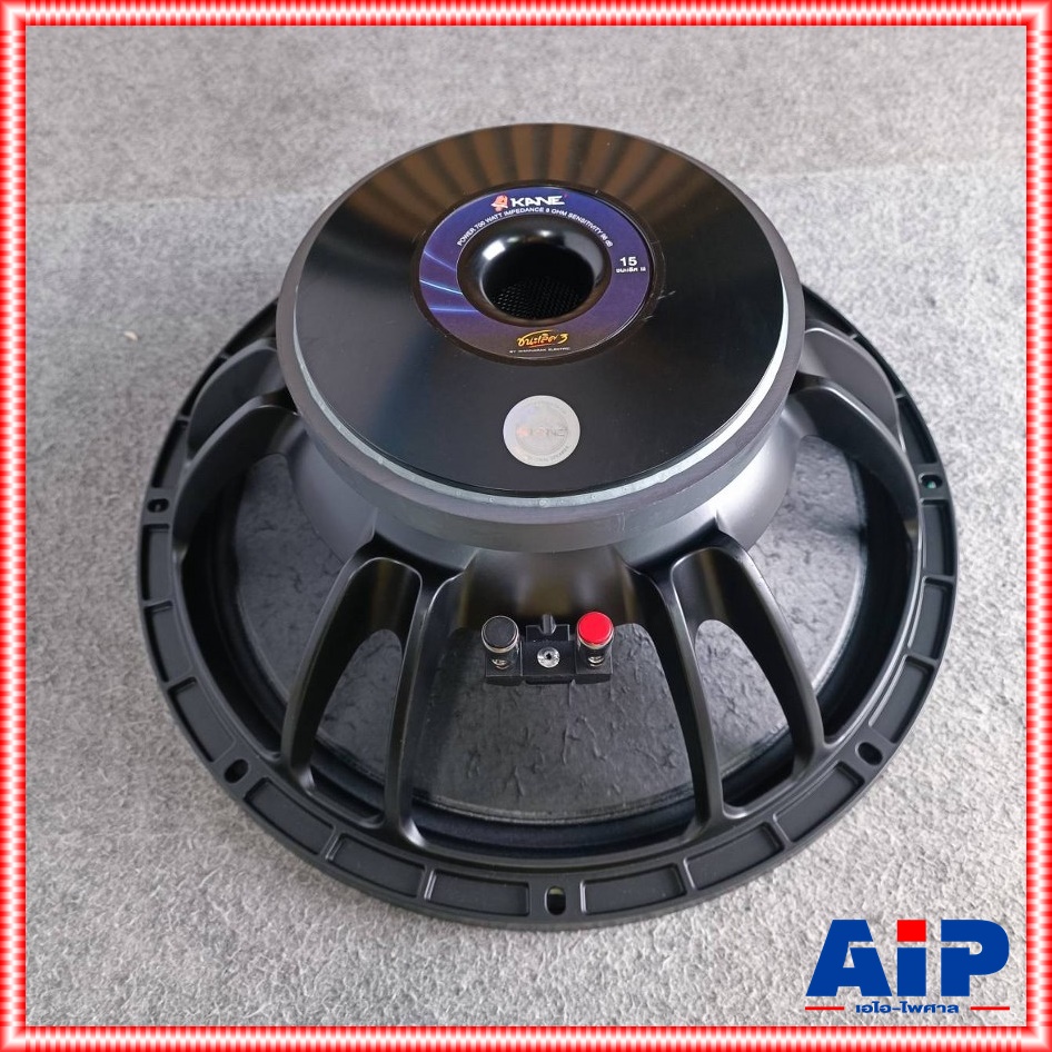 1ดอก KANE ชนะเลิศ III ดอกลำโพง 15นิ้ว 8โอห์ม ดอก ลำโพง คาเนะ ชนะเลิศIII V3 KA NE เอไอ-ไพศาล