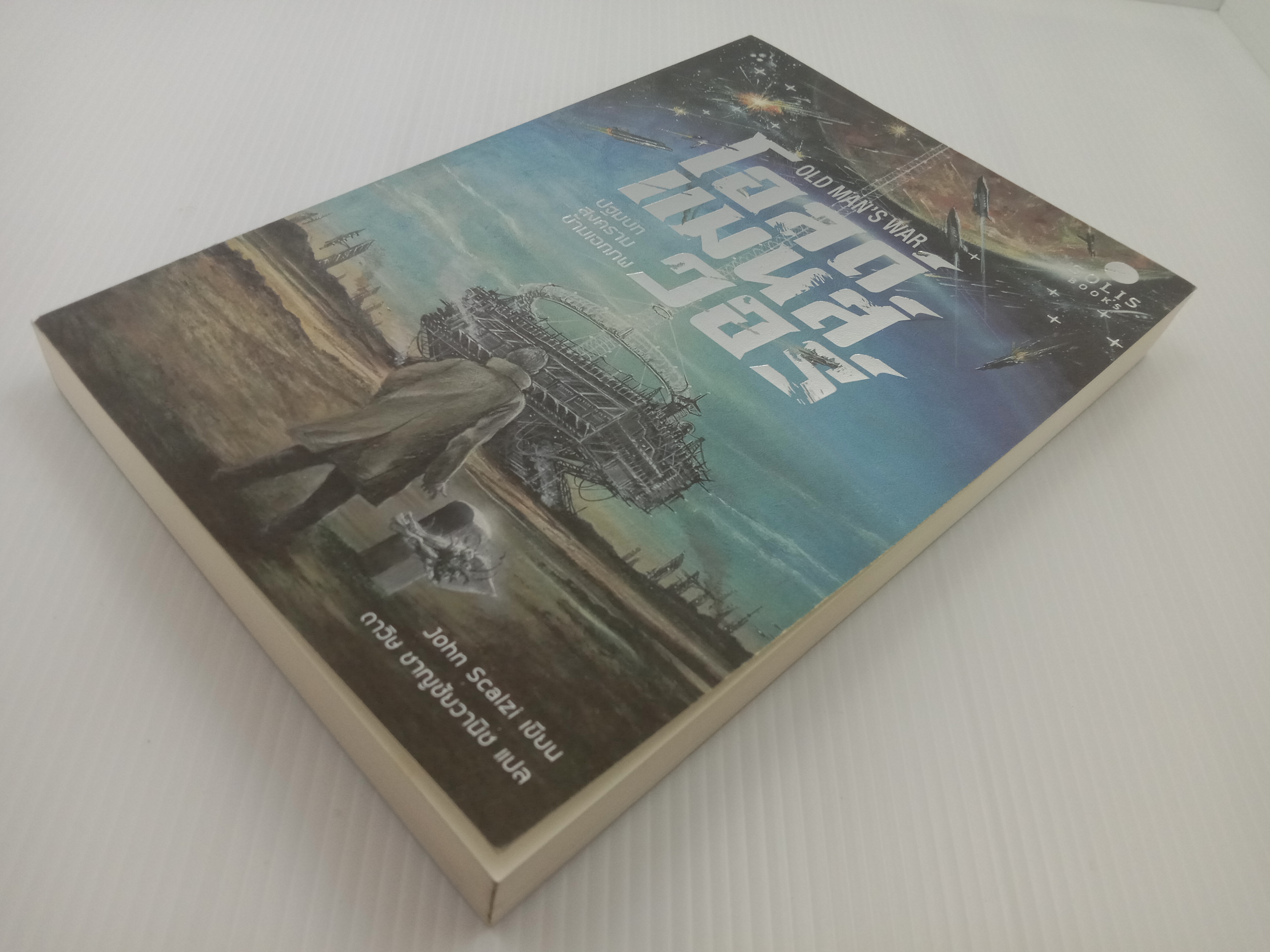 Old Man's War โอลด์แมนส์วอร์ : ปฤมบทสงครามข้ามเอกภพ