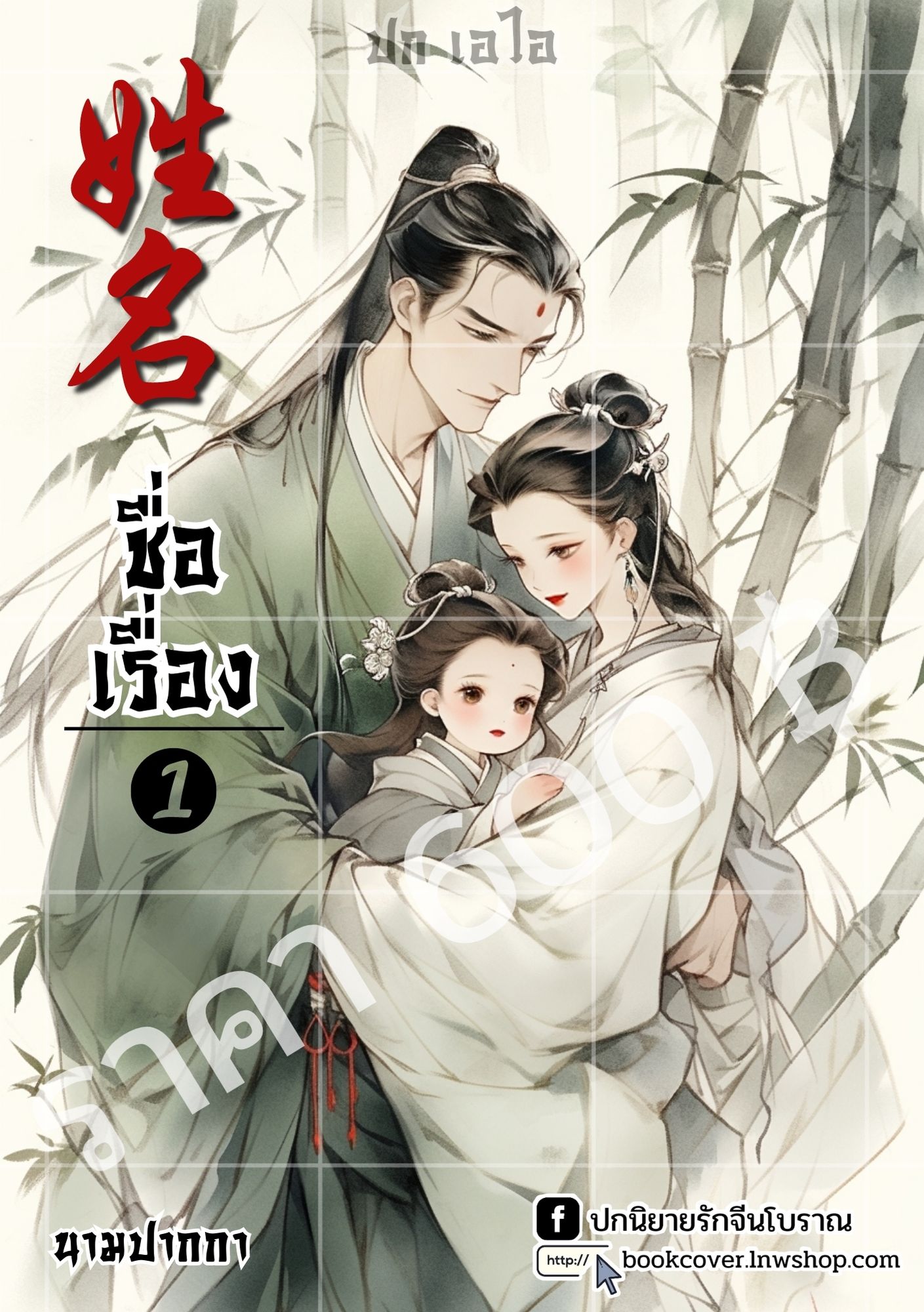 ปกเอไอ | ปกนิยายจีนโบราณ แนวครอบครัวพ่อแม่ลูก