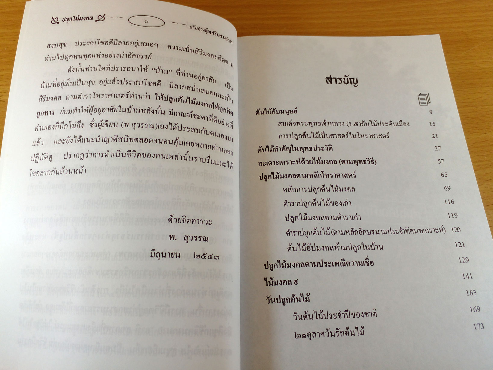 ปลูกไม้มงคล ปรับฮวงจุ้ยเสริมดวงชะตา