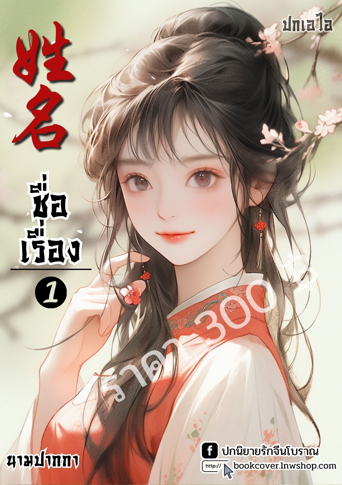 ปกเอไอ | ปกนิยายจีนโบราณภาพสาวงาม