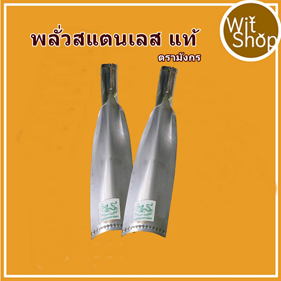 พลั่วจินดา สแตนเลสแท้ ตรามังกร พลั่วขุดดิน พลั่วขุดล่องสวน