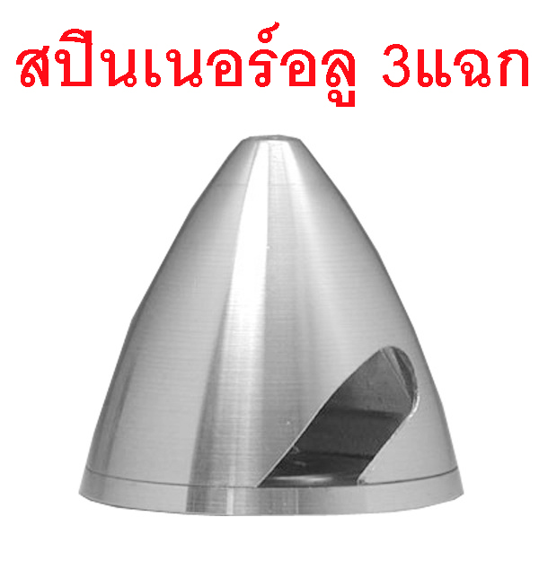 สปินเนอร์อลู 3แฉก (มีหลายขนาด) Spinner Alu