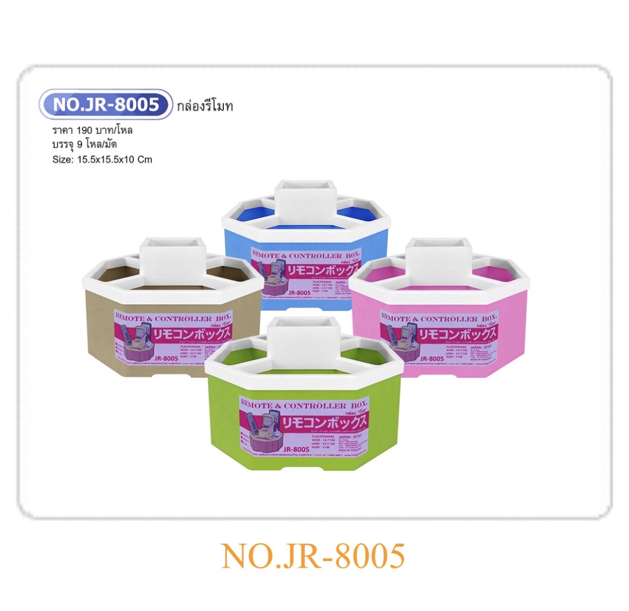 กล่องรีโมท8เหลี่ยม 8005 (ราคาต่อโหล)