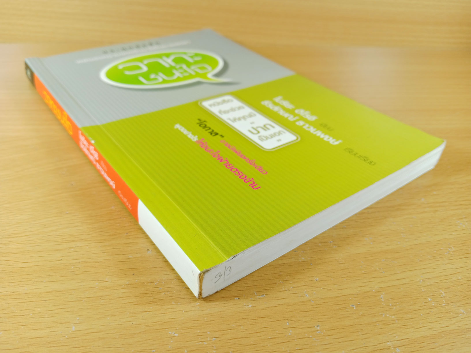 วาทะชนะใจ ประยุกต์หลักพิชัยสงครามของจีนมาใช้ในการเจรจา