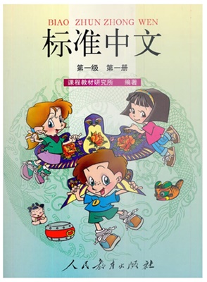 แบบเรียน BIAOZHUN ZHONGWEN เล่ม1 标准中文 第一级第一册