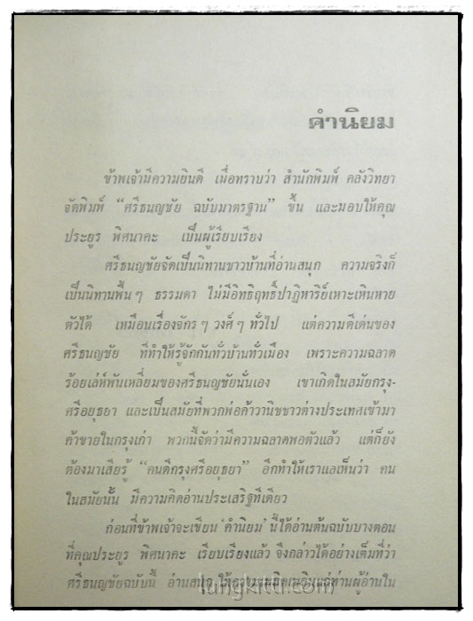 ศรีธนญชัย ฉบับมาตรฐาน / ประยูร พิศนาคะ 025051 (1)