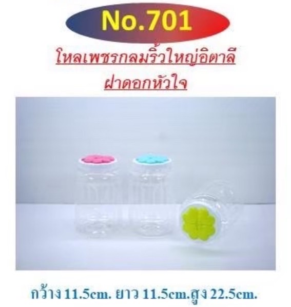 ขวดโหลเพชร 701 ฝาคละ (ราคาต่อโหล)