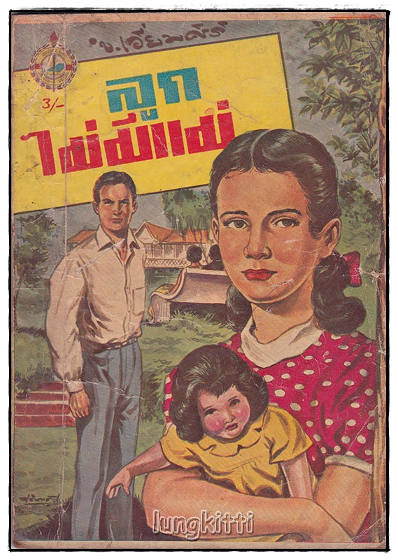 ลูกไม่มีแม่ (เล่มเดียวจบ) / ข. เอี่ยมศิริ SKU-09841 2