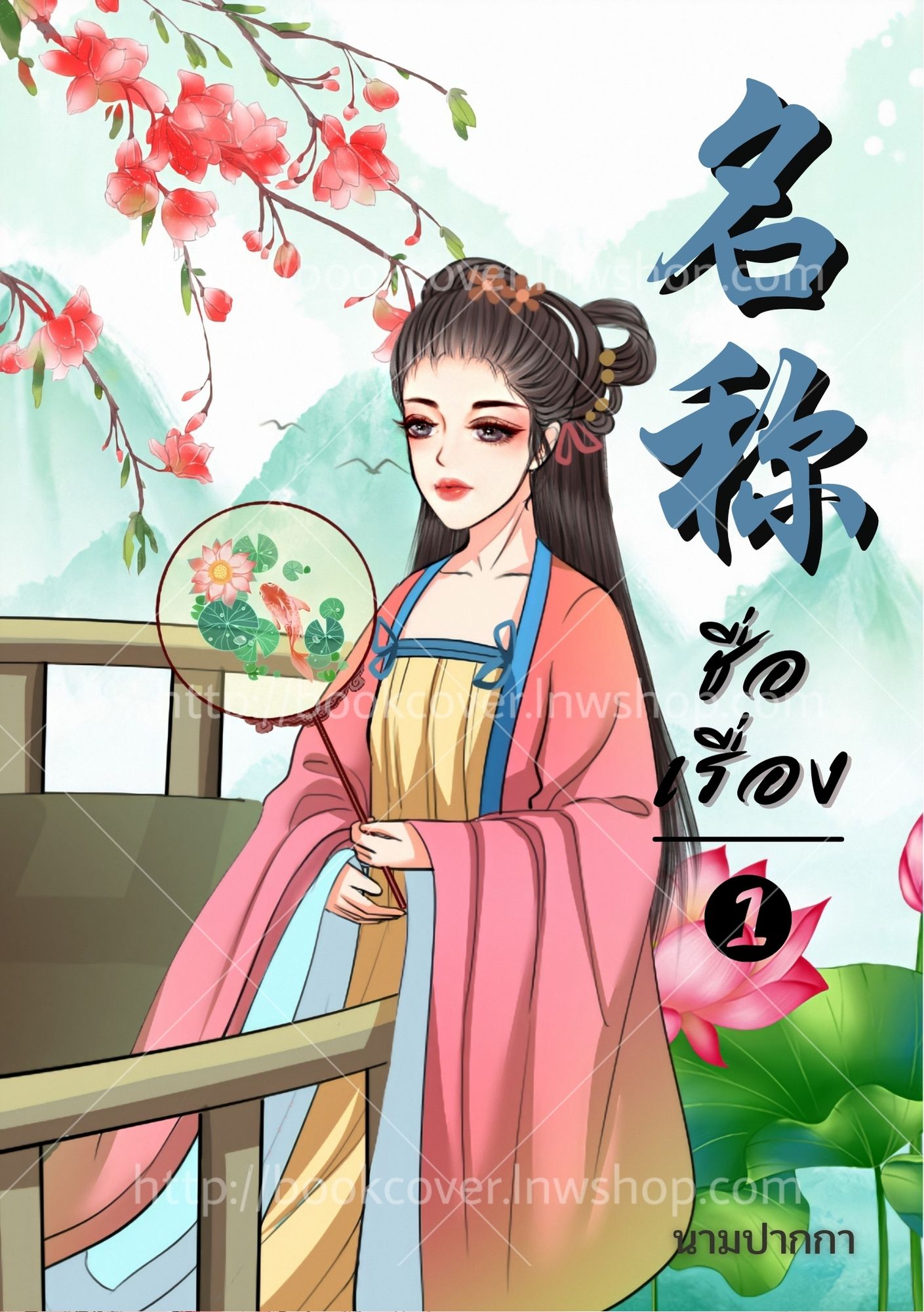 ปกนิยายจีนโบราณ แนวภาพวาดสาวงาม