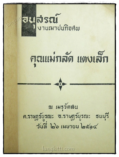 อนุสรณ์งานฌาปนกิจศพ คุณแม่กลัด แตงเล็ก 023655