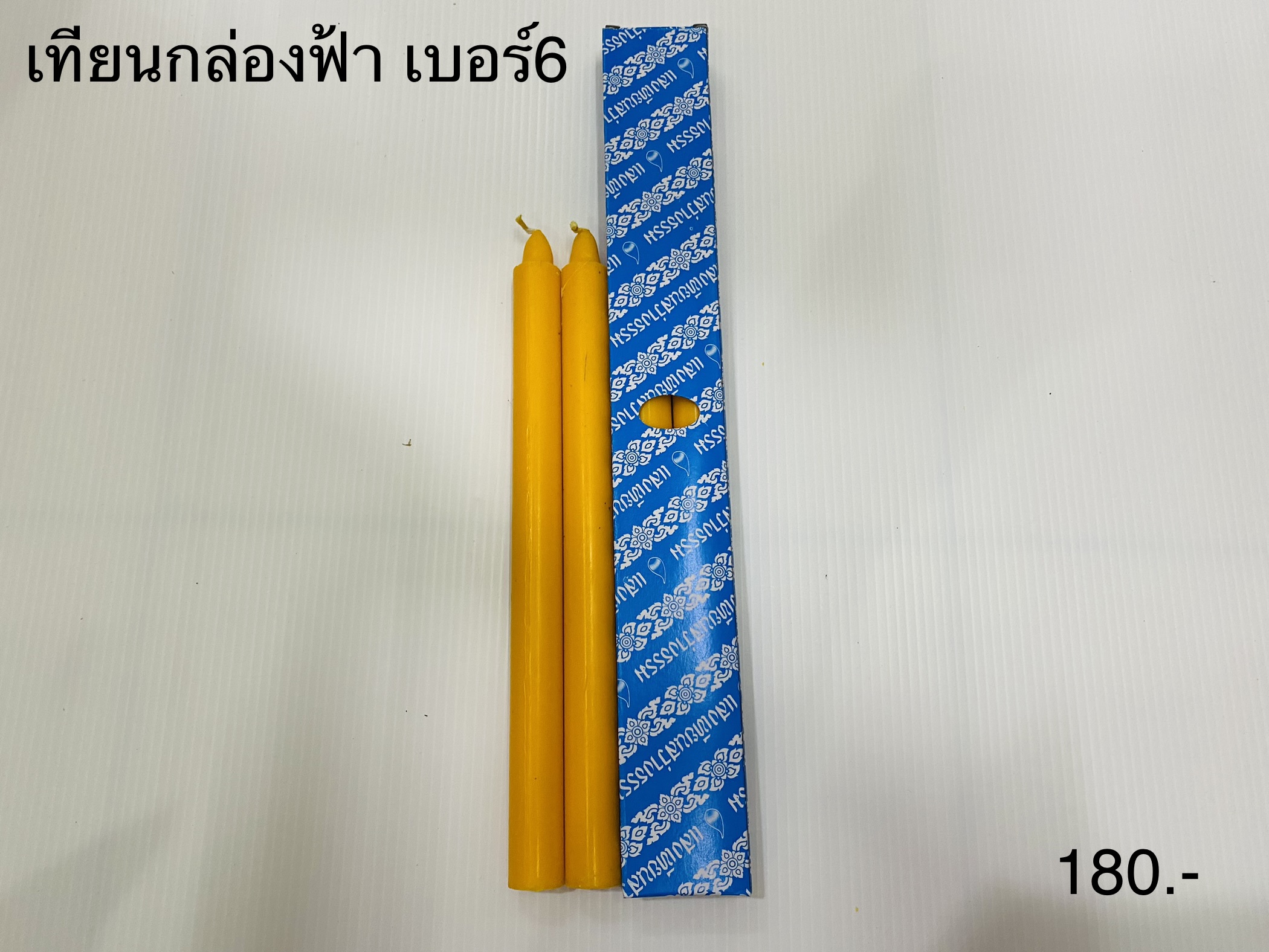 เทียนกล่องฟ้า เบอร์6 (ราคาต่อโหล)