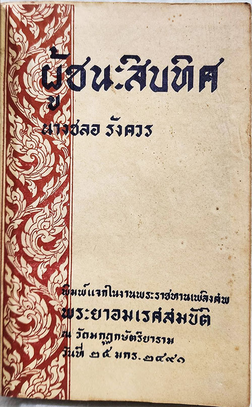 อนุสรณ์พระราชทานเพลิงศพ พระยาอมเรศสมบัติ SKU-09874 2