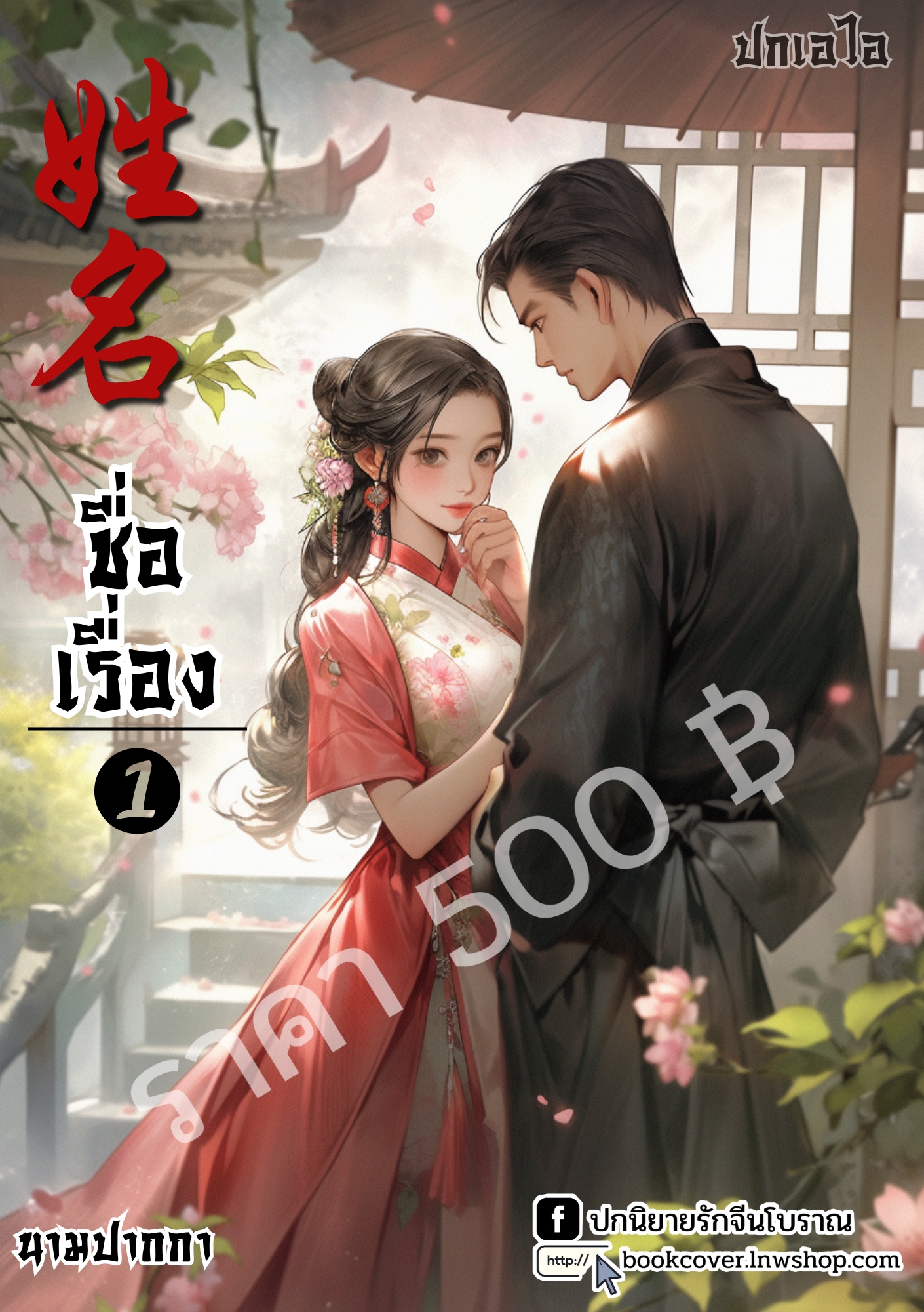 ปกเอไอ | ปกนิยายจีนโบราณภาพคู่รักยุค 70s 80s