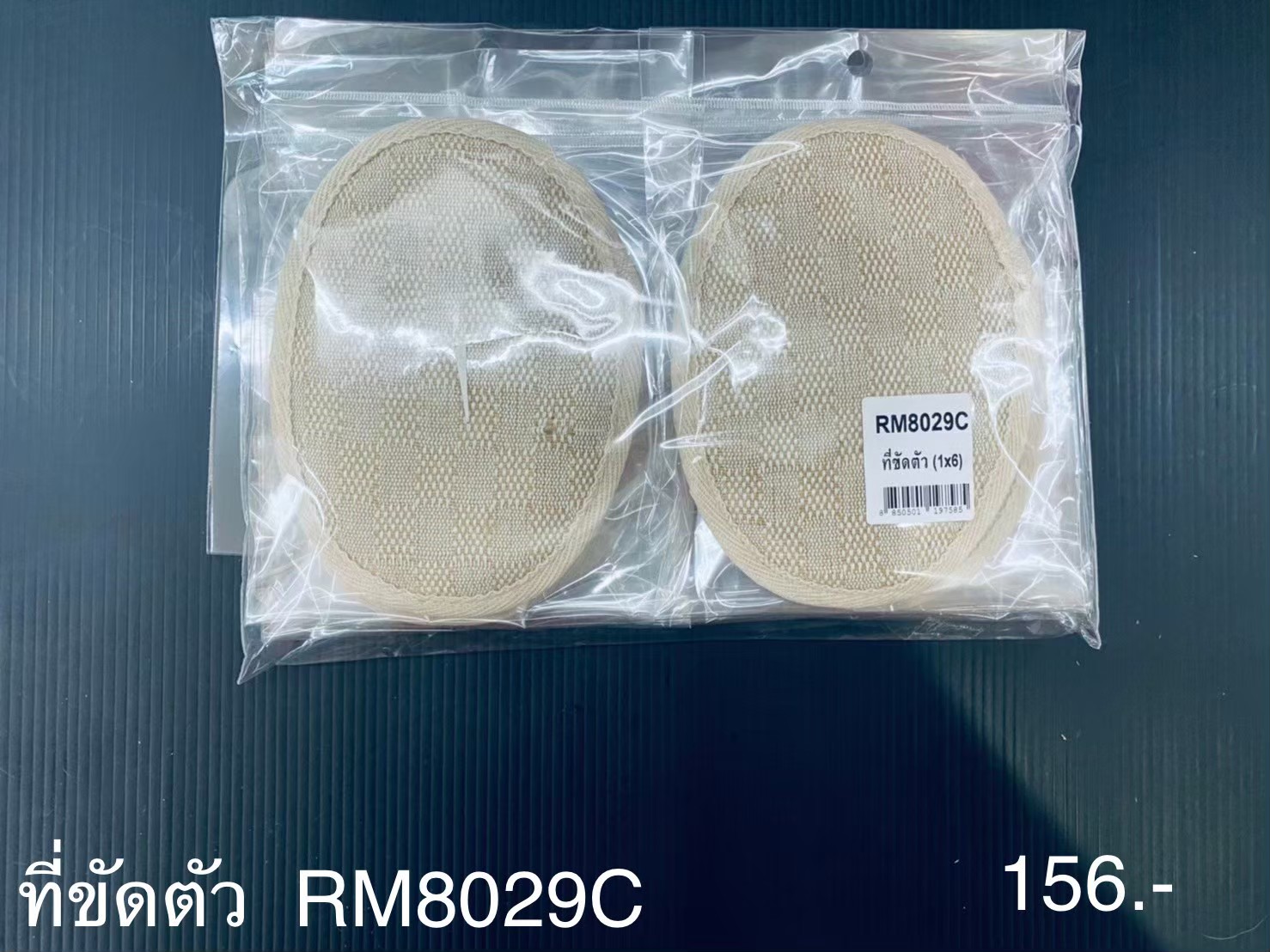 ที่ขัดตัว RM8029C(ราคาต่อโหล)