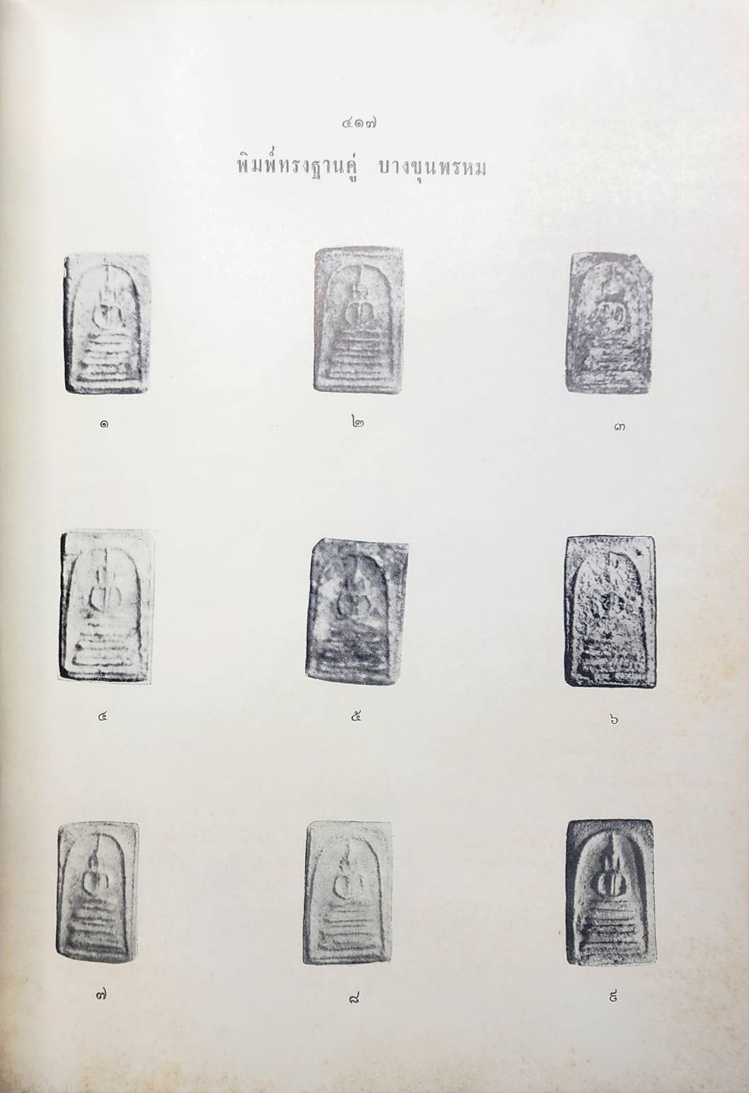 ปริอรรถาธิบายแห่งพระเครื่องฯ เล่ม ๑ พระสมเด็จฯ / ตรียัมปวาย 027190