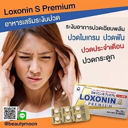 ⛑ LOXONIN S PREMIUM ยาแก้ปวดลดอักเสบ ไม่กัดกระเพาะปลอดภัยจากญี่ปุ่น