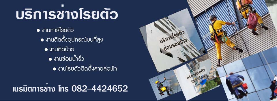 โรยตัวซ่อม โรยตัวทาสี โรยตัวเช็ดกระจก